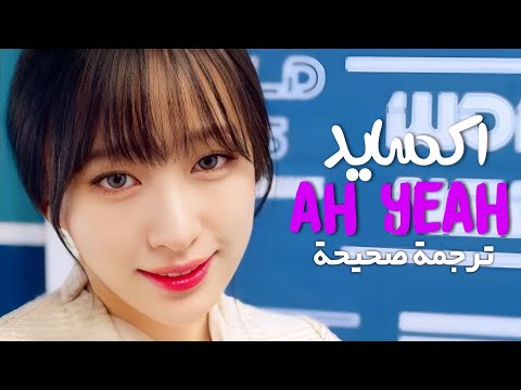آه نعم اغنية اكسايد الساحقة        ترجمة صحيحة