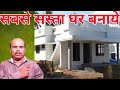 सबसे सस्ता घर कैसे बनाये | house construction Tips | spcontruction