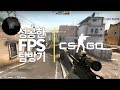 성공한 FPS 탐방기 #3 | 카운터 스트라이크: 글로벌 오펜시브 (CS: GO)