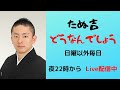 【ふんどし系YouTuber】たぬ吉　どうなんでしょう９１【毎日六尺褌】