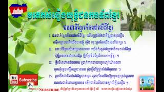 Video voorbeeld van "ជនជាតិខ្មែរកើតនៅលើដីខ្មែរ Chhon Chert khmer Kert nov ler dai khmer Khmer Solider Song Abongmusic"