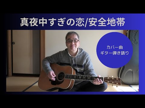 真夜中すぎの恋/安全地帯（ハロタ）カバー曲 ギター弾き語り