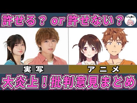 【かのかり】彼女お借りします実写化許せる？許せない？ネット意見と共に紹介！ラブコメアニメおすすめ紹介！【2次元ラブコメ紹介所/にじあに】