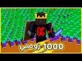 خليت 1000 زومبي يقتلنا في ماين كرافت 🤣 | اللي ما يموت يربح 100$ 😍💲