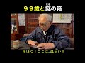 99歳と謎の箱