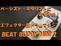 【ベーシスト・ギタリストにおすすめ！】SINGULAR SOUND BEAT BUDDY MINI 2の紹介【ドラムマシン・リズムマシン】