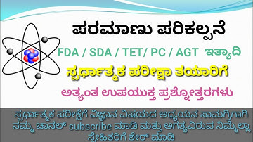 atomic structure very importent questions in kannada  /science in kannada