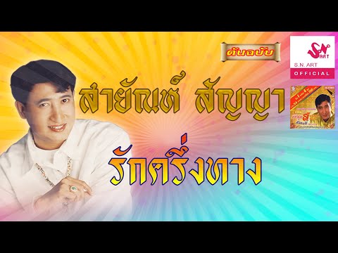 รักครึ่งทาง - สายัณห์ สัญญา [Official Audio]