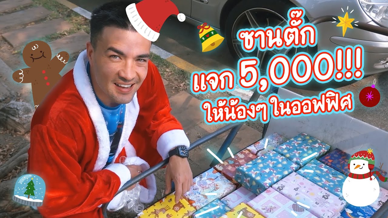 เหนื่อยกันมาทั้งปี คริสต์มาสนี้ขอจัดให้น้องๆ หน่อยนะครับ