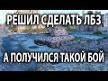 ВЗЯЛ ЛЮБИМЫЙ Е-100, ЧТОБЫ СДЕЛАТЬ ЛБЗ, НО НИКАК НЕ ОЖИДАЛ ТАКОГО РЕЗУЛЬТАТА