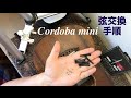 Cordoba Mini 弦交換