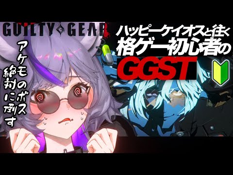 【#GGST】勝てねえ‼️ケイオスでアケモボス絶対倒す...クリアしたらご褒美あり🩷【 #深狼れんげ/のりプロ】 video thumb