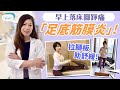 脊醫王鳳恩 - 早上落床腳踭痛 腳底筋膜炎
