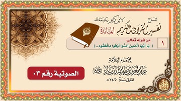 سورة المائدة 01 | من قوله تعالى: (يَا أَيُّهَا الَّذِينَ آمَنُوا أَوْفُوا بِالْعُقُودِ) 01-03