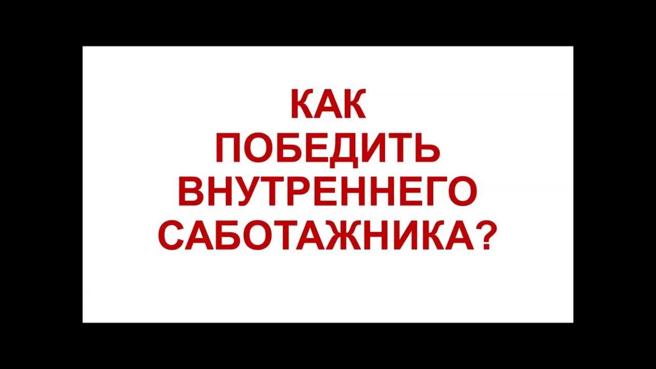 Как победить внутреннюю. Как победить внутреннюю