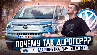 Обзор Volkswagen Multivan T7 - маршрутка для богатых