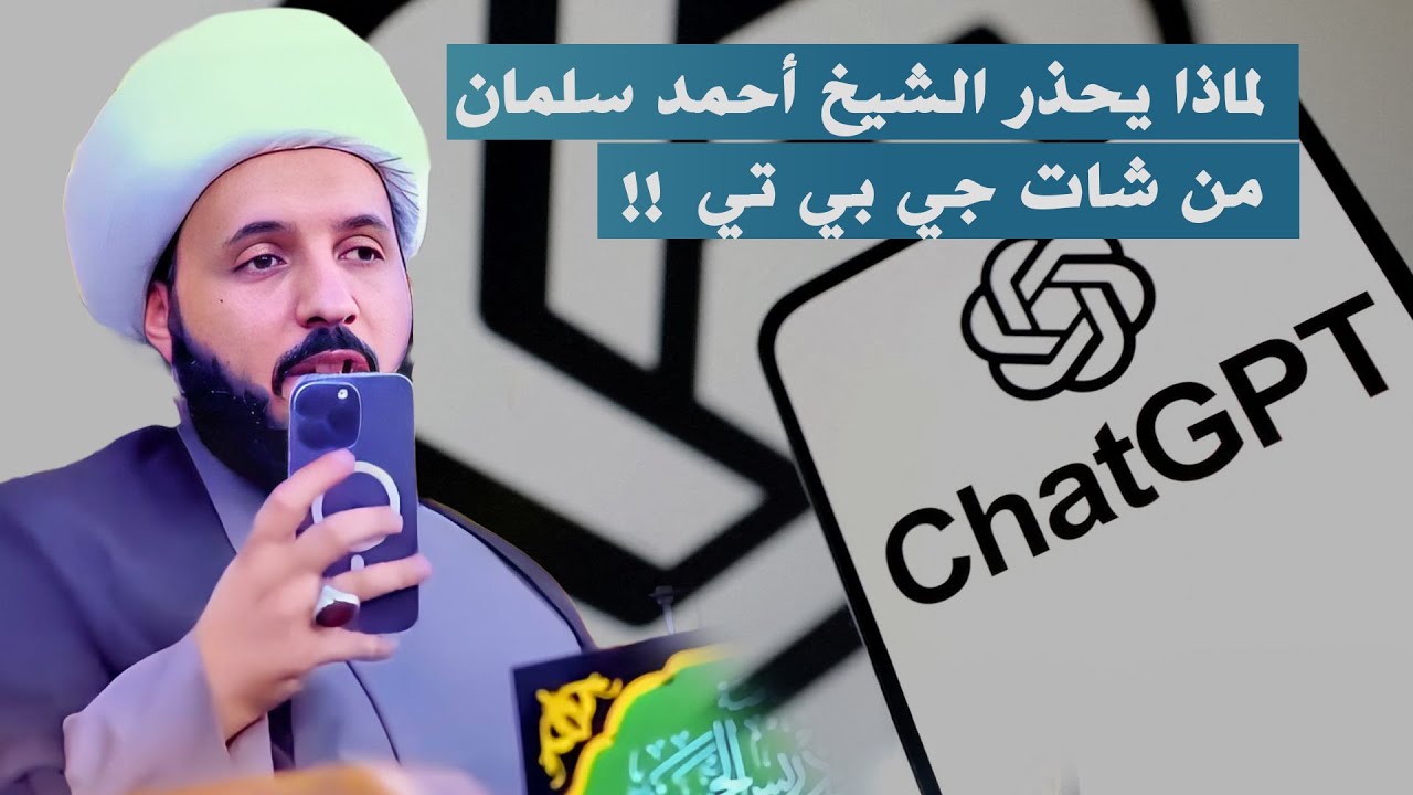 الشيخ أحمد سلمان يكشف سر خطر الذكاء الاصطناعي (chatgpt) !