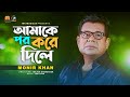 আম ক পর কর দ ল Amake Por Kore Dile Monir Khan New Bangla Song 2023 আম ক পর কর দ ল Amake Por Kore Dile Monir Khan New Bangla Song 2023