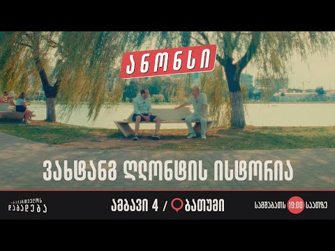 ანონსი - ბათუმი - ვახტანგ ღლონტის ისტორია (ამბავი 4)
