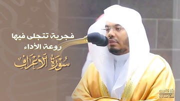 فجرية تتجلى فيها روعة الأداء من سورة الأعراف للشيخ ياسر الدوسري | فجر 18-12-1442 هـ