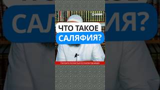 2.14 Что такое Саляфия? #Shorts Ринат Абу Мухаммад