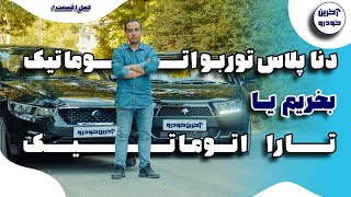 دنا پلاس توربو اتوماتیک یا تارا اتوماتیک |  قسمت 1  فصل 1 آخرین خودرو