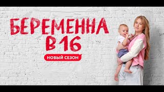 Беременна В 16 | 8 Сезон | Новые Выпуски 2024 | 09.03.2024 |