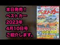 ベストカー2023年4月10日号ご紹介します！