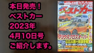 ベストカー2023年4月10日号ご紹介します！