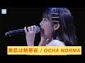 『素肌は熱帯夜』OCHA NORMA