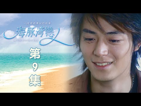 海豚灣戀人 EP09 At the Dolphin Bay