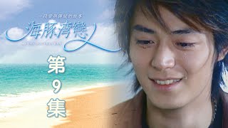 海豚灣戀人 EP09 At the Dolphin Bay