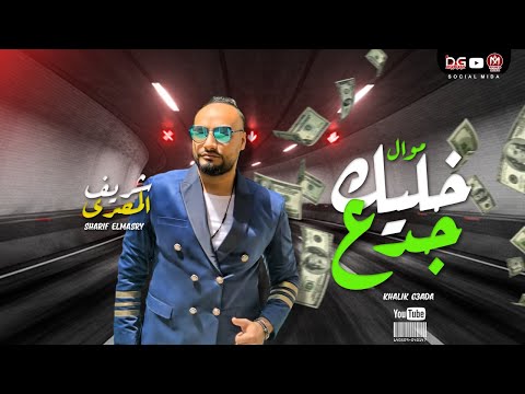 موال خليك جدع 2021 شريف المصرى اجمد موال ممكن تسمعه عن الصحاب جديد 2021