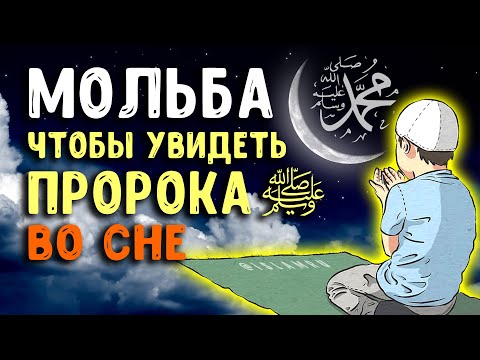 Молитва, чтобы увидеть Пророка ﷺ во сне