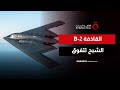  2 الشبح سيطرة أمريكية بلا منافس رادار التسلح