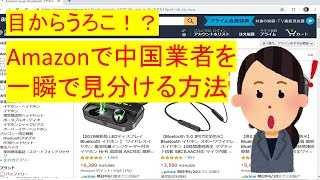 【目からうろこ】amazonで中国業者を一瞬で見分ける方法wwww