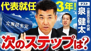 次の代表選にも立候補する？就任から3年を迎えた立憲・泉代表が”次のステップ”を明かす！【泉健太×選挙ドットコム】｜第300回 選挙ドットコムちゃんねる #2