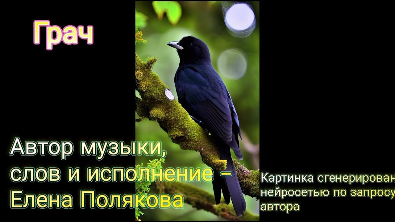 Стих про грача. Песни про грачей. Рассказ о картине грачи прилетели. Слова песни грачи. Слова песни грачи.
