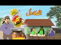 Methay ka hotel   hotel urdu story  moral stories  urdu kahaniya