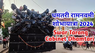 Swar Tarang Cabinet Dhamtari || Ram Navami Dhamtari 2024  ||  12 Bass System || 12 Bass dj setup