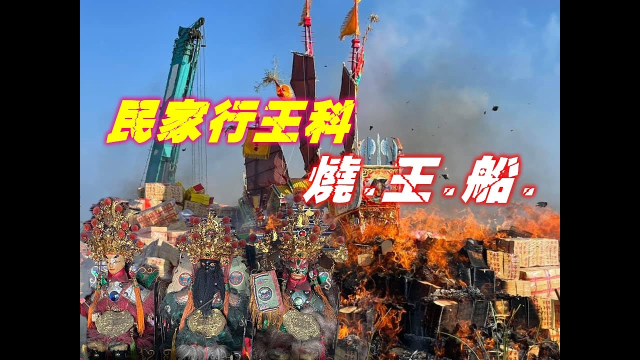 罕見民家燒王船、送王船遊天河~所有過程乩童一手包辦☆雲林台子村林家鄢府千歲聖誕 ☆恭送代天巡狩 樊元帥 趙元帥 沈元帥 聖駕遶境送王燒王船~