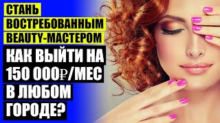 КАК МАСТЕРУ НАЙТИ КЛИЕНТОВ 😎 КАК ПОВЫСИТЬ ПРОДАЖИ В САЛОНЕ КРАСОТЫ