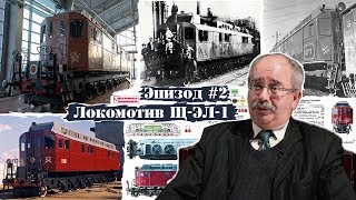 видео: Дизельный локомотив Щ-ЭЛ-1, задавший моду компоновки на века картинка: Дизельный локомотив Щ-ЭЛ-1, задавший моду компоновки на века