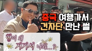 중국 여행 하다가 견자단 만난 썰_[중국, 심양] 【세계여행27】