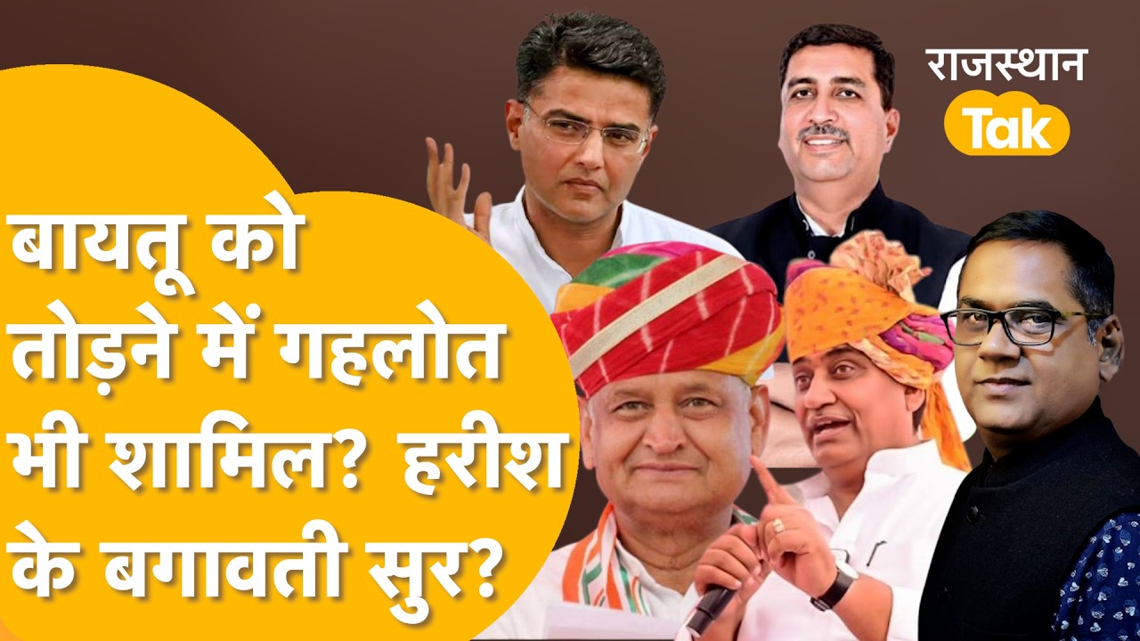 क्या पका रहे Pilot-Dotasra? Baytu को किस-किसने तोड़ा? Harish बोले Gehlot? बड़ा 'खेला' होने वाला है!