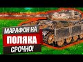 МАРАФОН НА ИМБУ Т-44-100(PL). СТАЛЬНОЙ ОХОТНИК ИТОГИ.