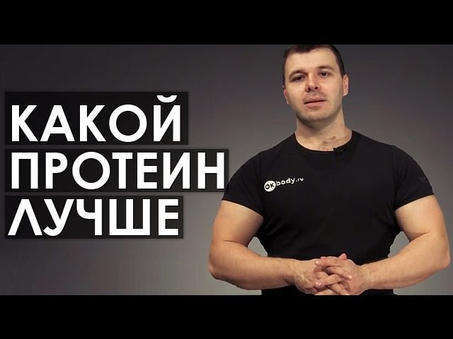 Какой протеин лучше