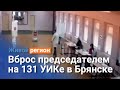 Вброс председателем комиссии на 131 УИКе в Брянске