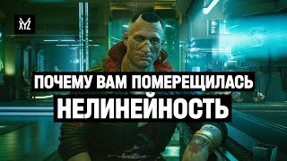 Cyberpunk 2077: почему вам померещилась нелинейность