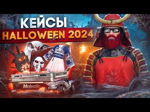 ОТКРЫЛ 1200 КЕЙСОВ HALLOWEEN 2024 с ИВЕНТА - ОБНОВЫ в GTA 5 RP / MAJESTIC RP